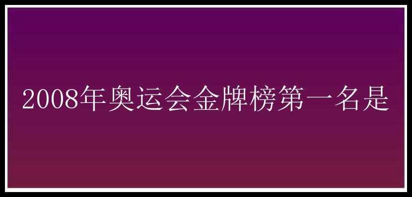 2008年奥运会金牌榜第一名是