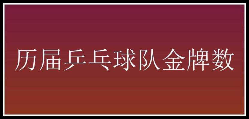 历届乒乓球队金牌数