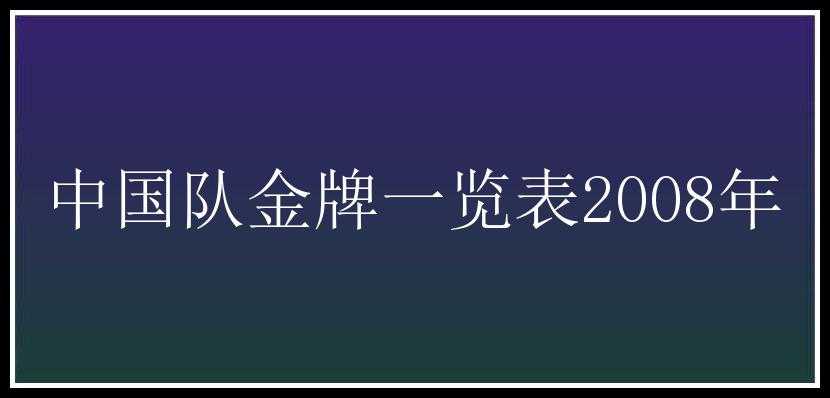 中国队金牌一览表2008年