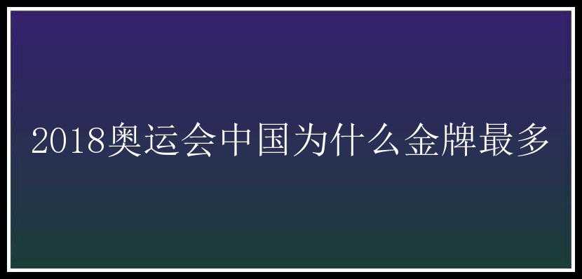 2018奥运会中国为什么金牌最多