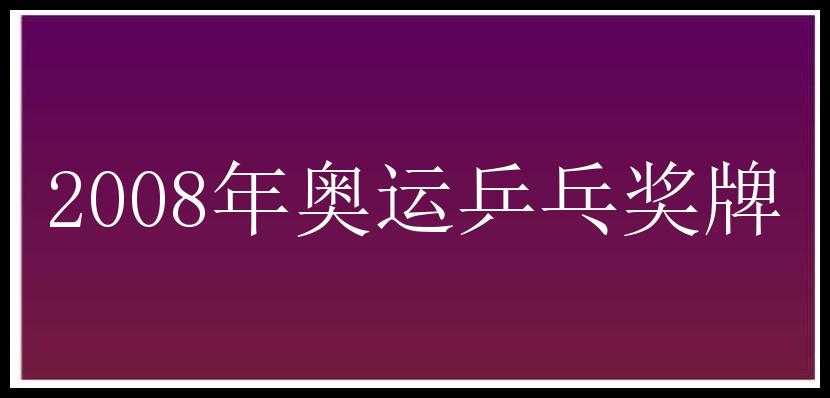 2008年奥运乒乓奖牌