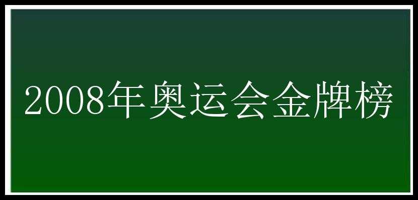 2008年奥运会金牌榜