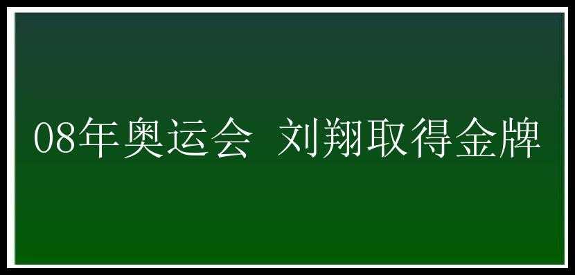 08年奥运会 刘翔取得金牌