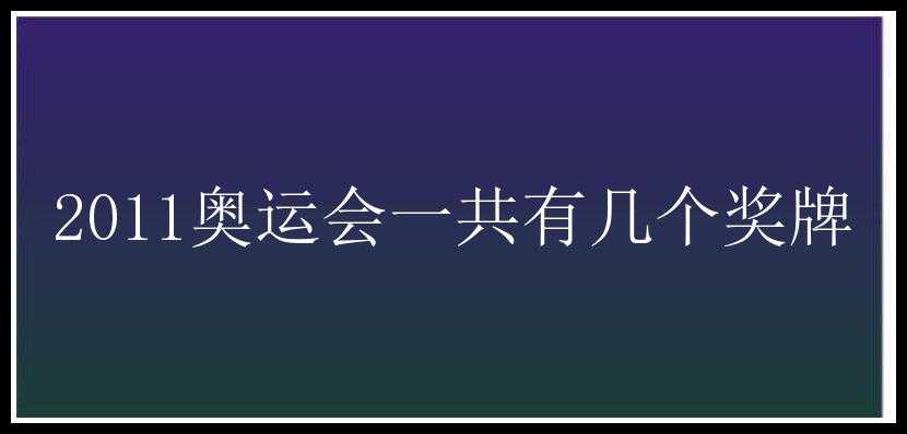 2011奥运会一共有几个奖牌