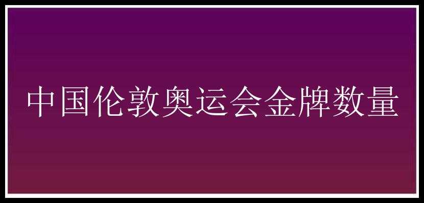 中国伦敦奥运会金牌数量