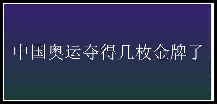 中国奥运夺得几枚金牌了