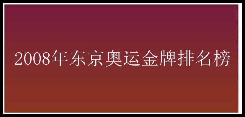 2008年东京奥运金牌排名榜