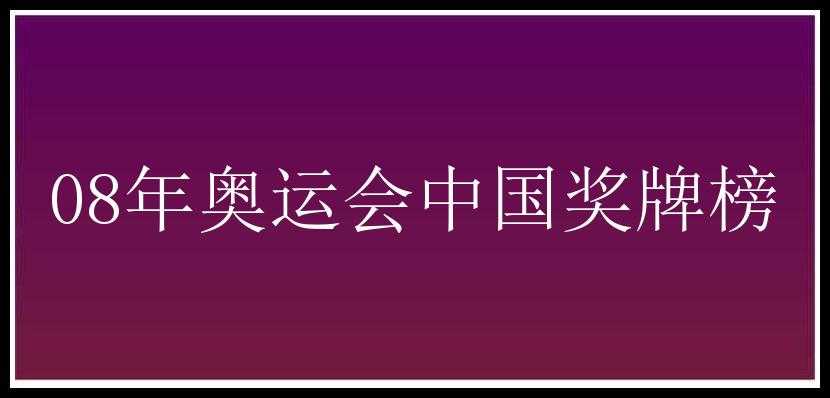 08年奥运会中国奖牌榜