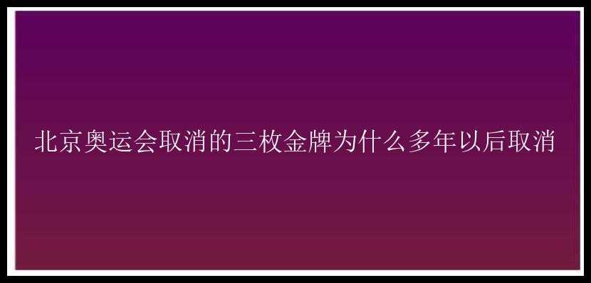 北京奥运会取消的三枚金牌为什么多年以后取消