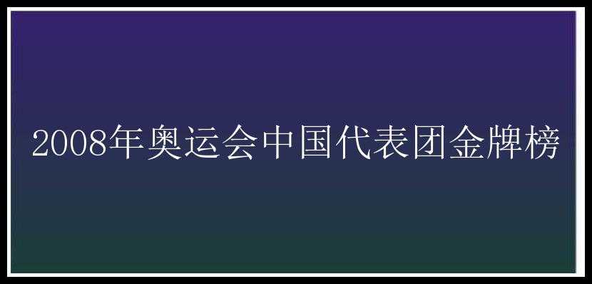 2008年奥运会中国代表团金牌榜