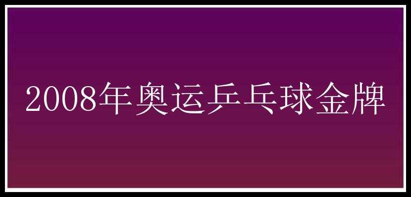 2008年奥运乒乓球金牌