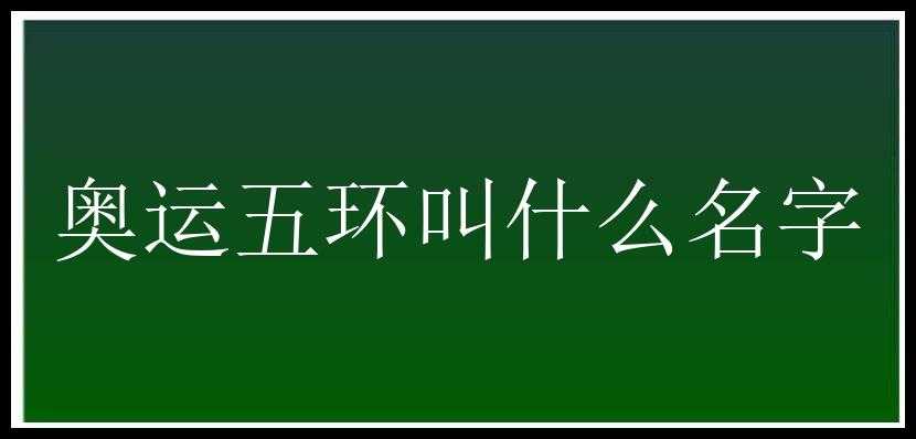 奥运五环叫什么名字