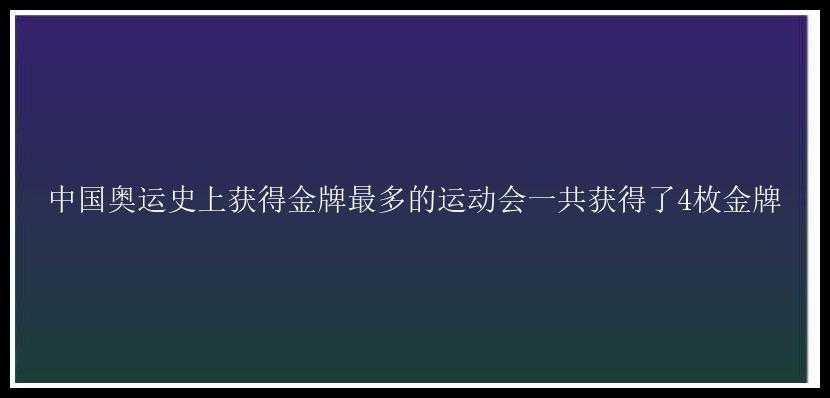 中国奥运史上获得金牌最多的运动会一共获得了4枚金牌