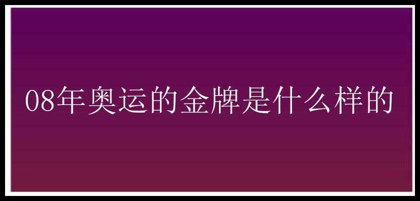 08年奥运的金牌是什么样的