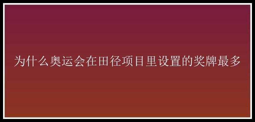 为什么奥运会在田径项目里设置的奖牌最多