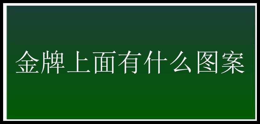 金牌上面有什么图案