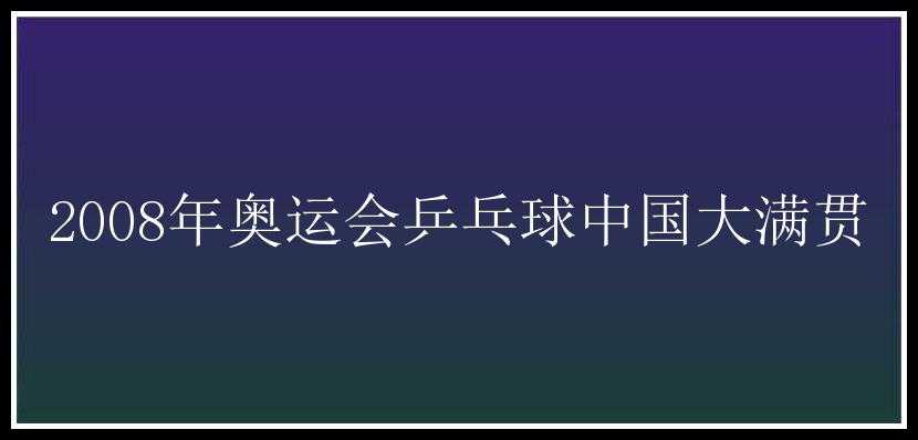 2008年奥运会乒乓球中国大满贯