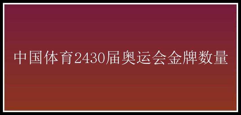 中国体育2430届奥运会金牌数量