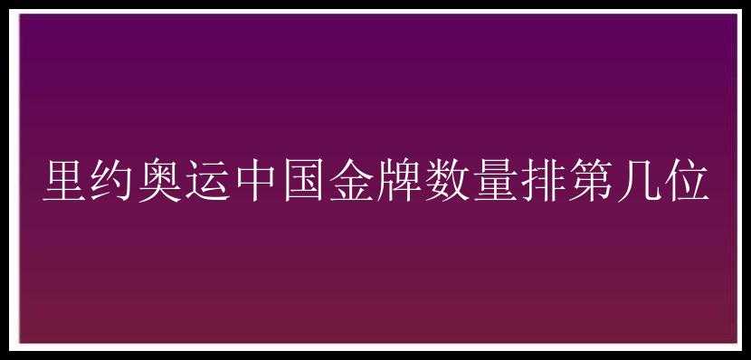 里约奥运中国金牌数量排第几位