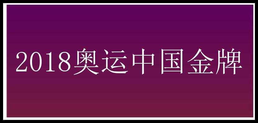 2018奥运中国金牌