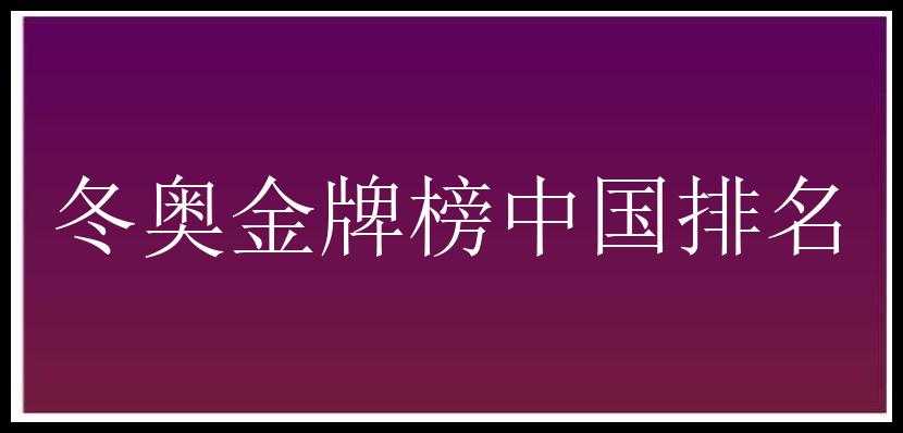 冬奥金牌榜中国排名