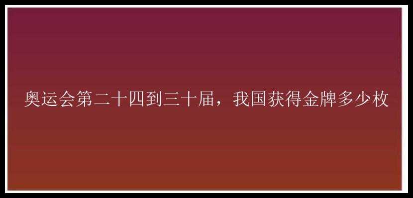 奥运会第二十四到三十届，我国获得金牌多少枚