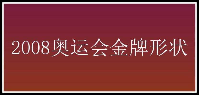 2008奥运会金牌形状