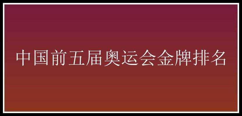 中国前五届奥运会金牌排名