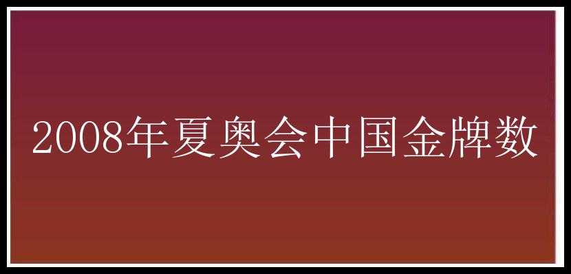 2008年夏奥会中国金牌数