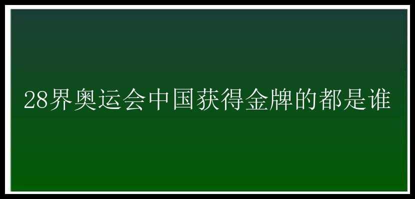 28界奥运会中国获得金牌的都是谁