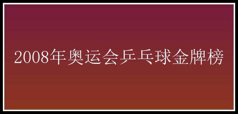 2008年奥运会乒乓球金牌榜