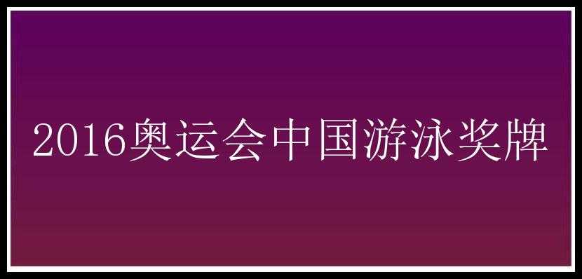 2016奥运会中国游泳奖牌