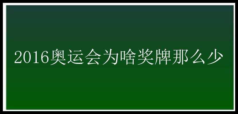 2016奥运会为啥奖牌那么少