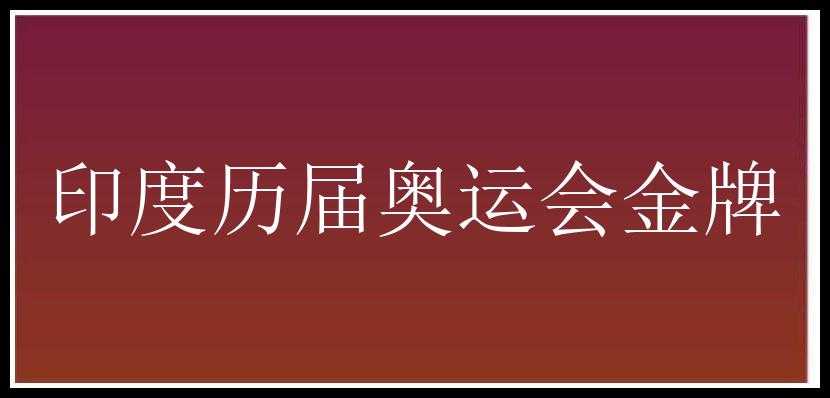 印度历届奥运会金牌