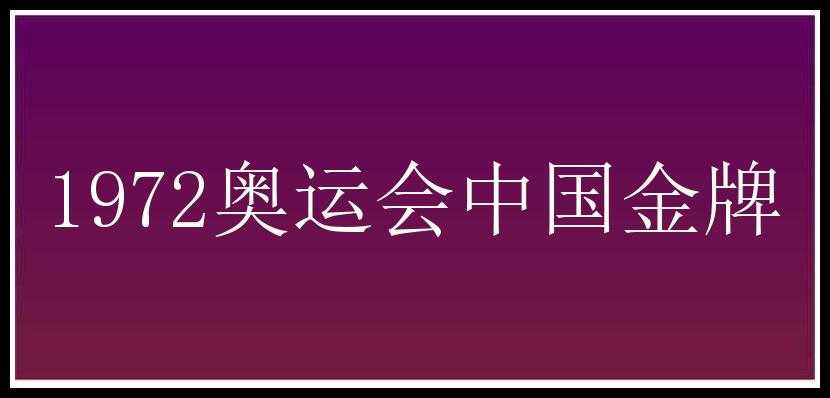 1972奥运会中国金牌