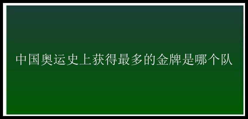 中国奥运史上获得最多的金牌是哪个队