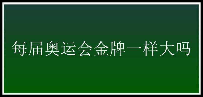 每届奥运会金牌一样大吗