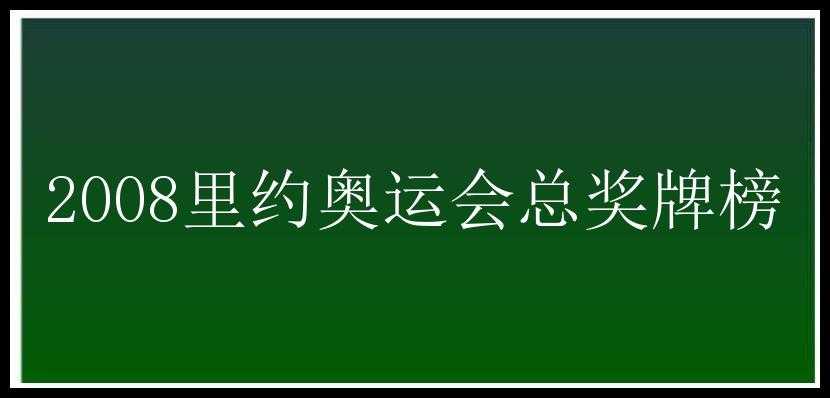 2008里约奥运会总奖牌榜