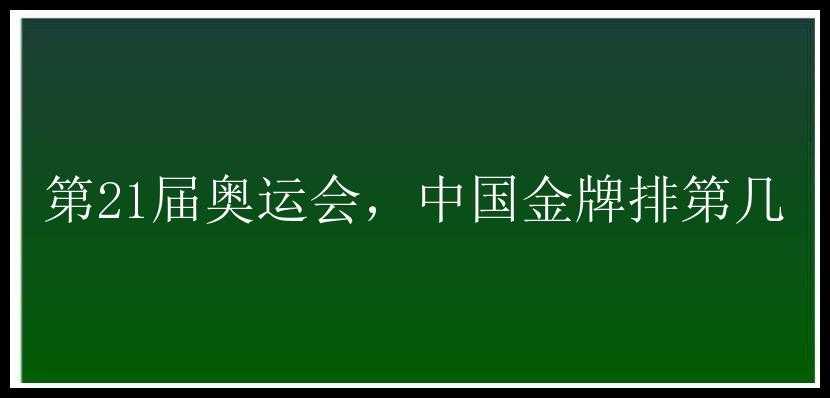 第21届奥运会，中国金牌排第几