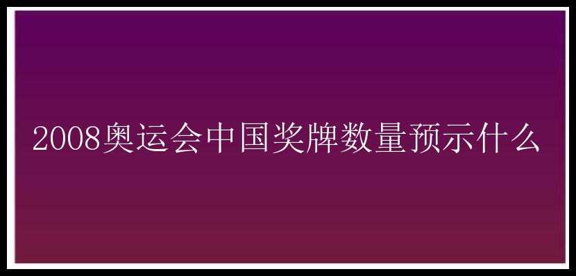 2008奥运会中国奖牌数量预示什么