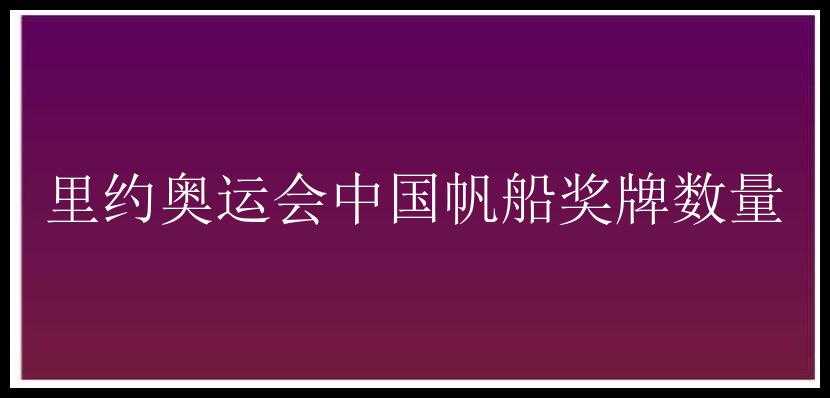 里约奥运会中国帆船奖牌数量