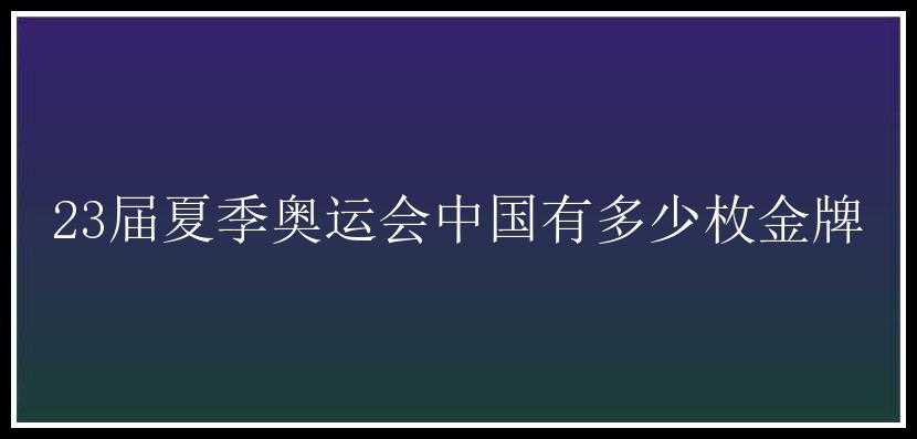 23届夏季奥运会中国有多少枚金牌