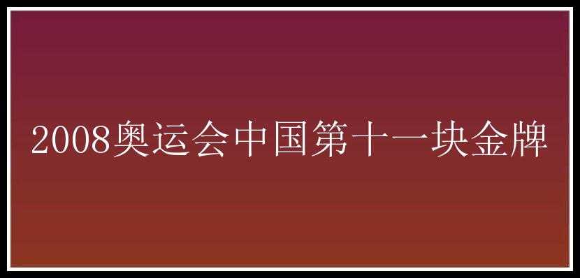 2008奥运会中国第十一块金牌