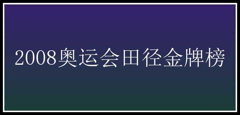 2008奥运会田径金牌榜