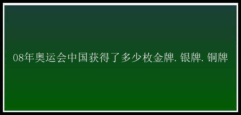 08年奥运会中国获得了多少枚金牌.银牌.铜牌