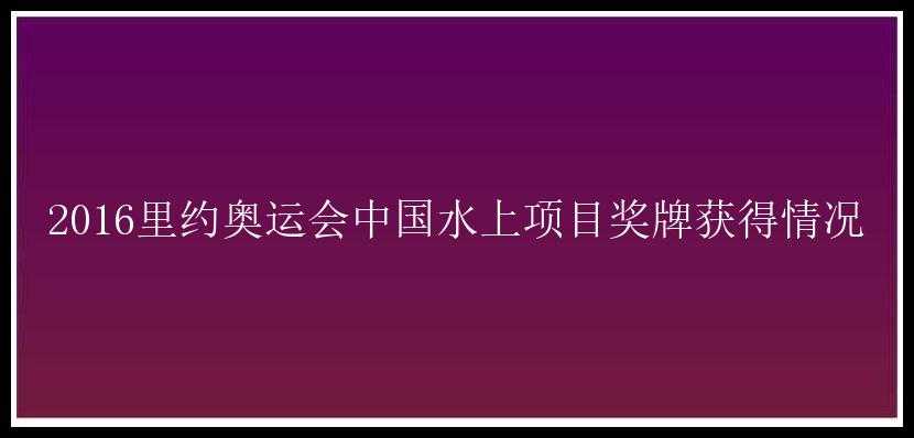 2016里约奥运会中国水上项目奖牌获得情况