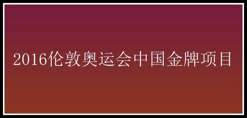 2016伦敦奥运会中国金牌项目