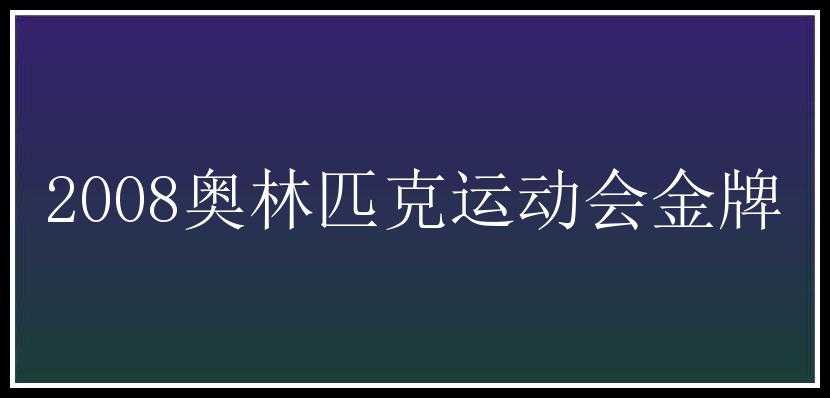 2008奥林匹克运动会金牌