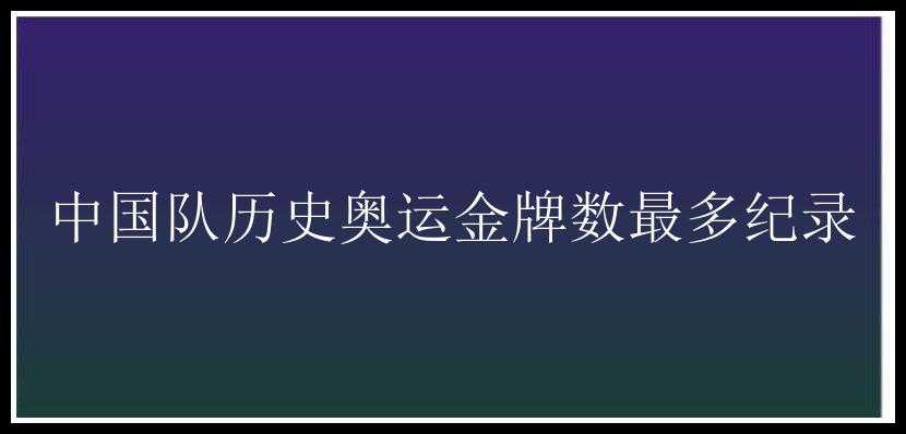 中国队历史奥运金牌数最多纪录