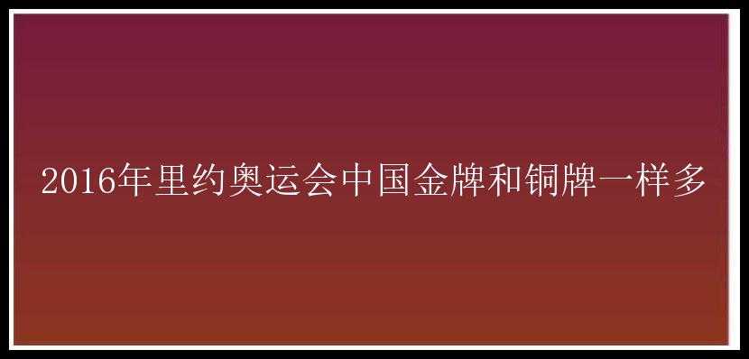 2016年里约奥运会中国金牌和铜牌一样多